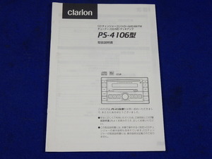 clarion クラリオン　CD MD AM/FMデッキ PS-4106　説明書　取説　取扱説明書　マニュアル　送料180円　中古品