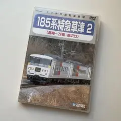 185系特急草津 2(高崎～万座・鹿沢口)
