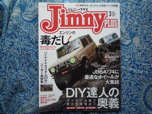 ◇ジムニープラス Jimnyplus 2021年3月号■DIYユーザー大集合!!　JB23JA11SJ30シエラ74JB64 10402233343