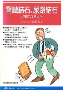 腎臓結石、尿路結石が気になる人へ やさしい医学と健康のシリーズ／東間紘(著者)