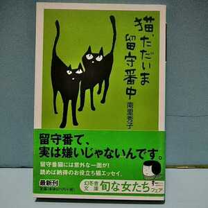 猫、ただいま留守番中　南里秀子　9784344412620　留守を世話するキャットシッターが、その疑問に答えます。