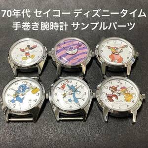 【激レア！希少ビンテージ】セイコー SEIKO ディズニータイム 手巻き 機械式 腕時計 サンプルパーツ 6個セット キャラクターウォッチ 部品