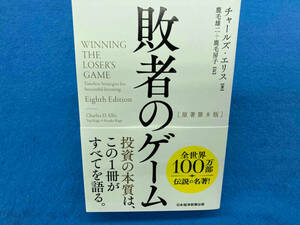 敗者のゲーム 原著第8版 チャールズ・エリス