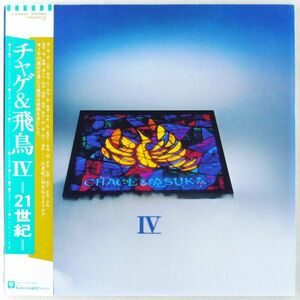 ■チャゲ＆飛鳥｜CHAGE & ASUKA Ⅳ -21世紀- ＜LP 1983年 帯付き・日本盤＞4thアルバム アイロンプリント付き