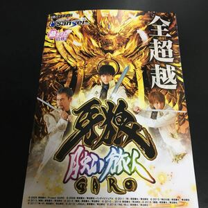 パチンコ　牙狼 GARO 月虹ノ旅人 小冊子 公式ガイドブック　サンセイ 遊タイム