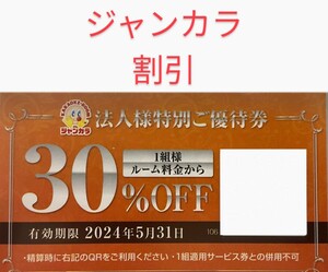 ジャンカラ ジャンボカラオケ広場 1組様ルーム代金から30％オフ割引クーポン 2024年5月31日迄有効 優待券 割引券 31まで カラオケ 新入荷　