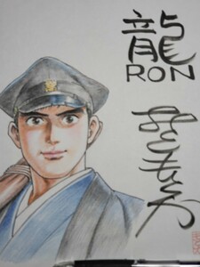 村上もとか　直筆カラー色紙　「龍 RON」絶品本物保証