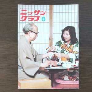 ニッサン グラフ 1975年 8月号 昭和50年 グロリア 4ドアハードトップ 2800SGL ふるさと紀行 磐梯 プリンス 野麦街道