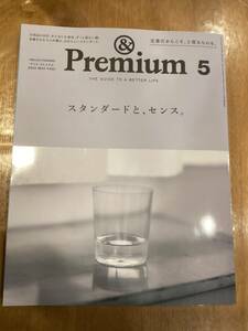 ＆Ｐｒｅｍｉｕｍ（アンドプレミアム） ２０２４年５月号 「スタンダードと、センス。」