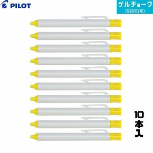 PILOT パイロット ゲルチョーク 本体 黄 （10本入） DX-CBGC6-BUY [雨天用工事黒板 耐水黒板 工事現場 水拭きで消せる]