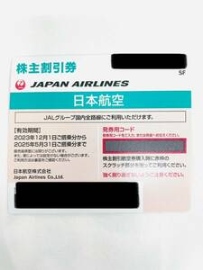 D6723*1.5　未使用　JAL　ジャル　株主割引券　2023年12月1日から2025年5月31日まで　5割引【取引メッセージにて番号通知】