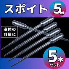 スポイト ピペット 0.5ml 5ml 透明 クリア 5本セット