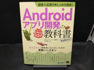 Androidアプリ開発の教科書 基礎&応用力をしっかり育成! Kotlin対応 第3版 齊藤新三