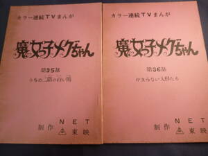 魔女っ子メグちゃん　原作 ひろみプロ ／ 成田マキホ　１９７４年放映　２冊！　検 ・ セル画　原画　レイアウト　設定資料　貴重