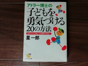 【中古】 アドラー博士の子どもを勇気づける20の方法 もう”いくじなし”とは言わせない 星一郎 サンマーク文庫