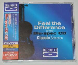☆聴き比べ体感！ Blu-spec CD×CD クラシック編 SICC-20033/4【帯付き/2CD】⑥☆