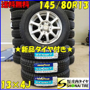 冬新品 2023年製 4本SET 会社宛 送料無料 145/80R13×4J 75Q グッドイヤー アイスナビ 7 アルミ モコ アルト ラパン ワゴンR ミラ NO,D3066