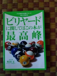 【古本】ビリヤードに関してはこの本が最高峰―プロが教える必勝ビリヤード「厚み」を極める