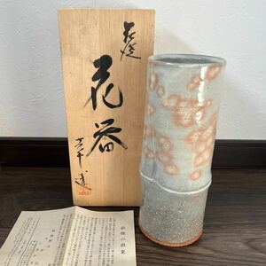 萩焼窯元 太平山 小野幸月 花器 花瓶 木箱
