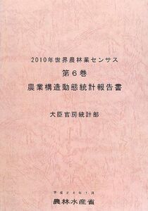 [A11877688]2010年世界農林業センサス〈第6巻〉農業構造動態統計報告書 農林水産省統計部