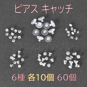 送料別/普通郵便 (D-02)　ピアスキャッチ　シリコン　６種　60個