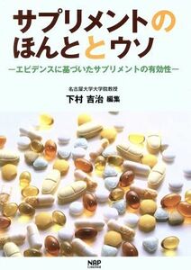 サプリメントのほんととウソ／下村吉治(著者)