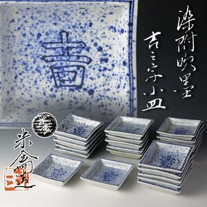 【古美味】横井米禽造 染付吹墨吉之字小皿 二十二客 茶道具 保証品 SZk5