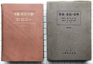 【昭和15年】栄養と食品の化学 全改訂版 藤巻良知 有本邦太郎 丸善 昭和15年 1940年 函あり 栄養学 食品学 レシピ 戦前 古書