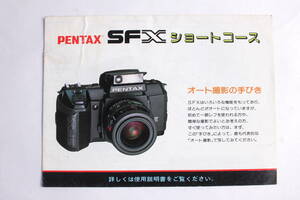 菅24470ル　PENTAX　SFX ショートコース　オート撮影の手びき