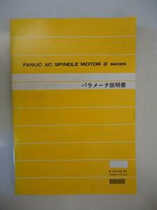 【送料込】FANUC AC SPINDLE MOTOR α パラメータ説明書 65160