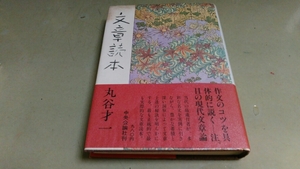 貴重本・「丸谷才一・文章読本」・作文のコツを具体的に説く注目の現代文章論。