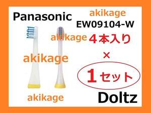 新品/即決/PANASONIC パナソニック ドルツ Vヘッド 替ブラシ EW09104-W → EW09104C-W/1セット～9セット選択可/送料￥120～￥198