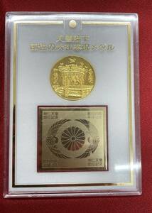 #5011 天皇陛下即位の大礼奉祝メダル 明治天皇即位記念 即位の礼 平成弐年