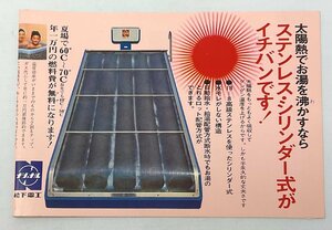 ▼カタログ ナショナル太陽ヒーター 松下電工 昭和レトロ