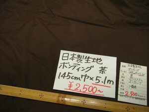 ◆即決◆5.1mで２５００円◆日本製生地 ポリエステル キルティング キルト 裏キルト 中綿◆ ブラウン 茶◆1m490円 訳有◆ハンドメイド◆F2