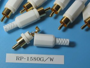 汎用 ピンプラグ RP-1580G/W 白 1個（長期保管品）同梱可