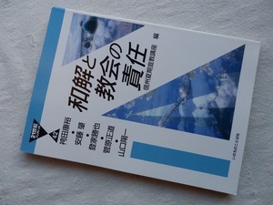 ◆【和解と教会の責任 (21世紀ブックレット)】いのちのことば社