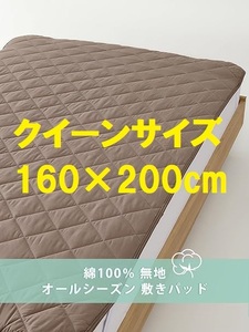 S51★【残りわずか】クイーンサイズ Kumori(クモリ) 洗える敷パッド 160×200cm 綿100% オールシーズン 敷カバー ブラウン