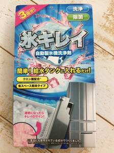 ☆☆10　氷キレイ　自動製氷機洗浄剤　給水タンクに入れるだけ　粉末タイプ　3回分　送94円～