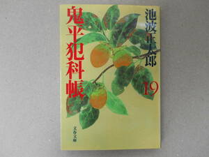 美本　鬼平犯科帳　新装版 (19) 文春文庫／池波正太郎(著者)　　タカ 110-2