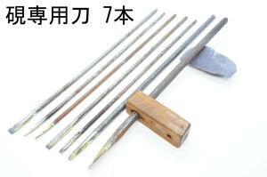 墨文字製作所　硯刀　硯専用 硯製作　修正　刃物7本セット