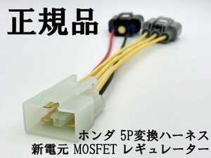 YO-940 【新電元 MOSFET レギュレーター ホンダ 5P 変換ハーネス】 ■日本製■ ポン付け コネクター レギュレータ 流用 FH010 FH020 FH012