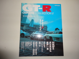格安 送料安 他号多数出品中 まとめて落札発送可能 GT-RオーナーズコレクションⅡ あなたのRを見せてください R32 R33 R34 スカイラインGTR