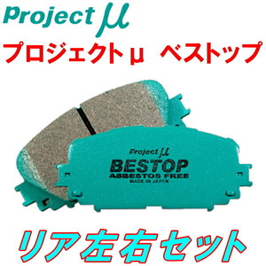 プロジェクトミューμ BESTOPブレーキパッドR用 Z02Z32/Z02Z32L OPEL VECTRA C 3.2/GTS 03/4～