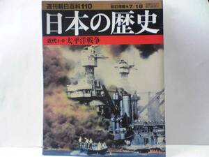 絶版◆◆週刊日本の歴史 太平洋戦争◆◆東条英機 大東亜戦争 真珠湾 進攻と転進 開戦時の日米の経済力 開戦からミッドウェー海戦☆送料無料