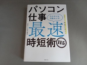 パソコン仕事 最速時短術115 日経PC21