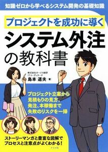 プロジェクトを成功に導くシステム外注の教科書／島本道夫(著者)