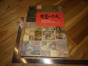 Rarebookkyoto　2F-B325　国宝　書画精品特展　大型本　　台北故宮博物院　2017年頃　名人　名作　名品
