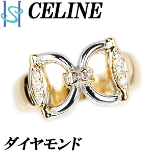 セリーヌ ダイヤモンド リング 0.17ct K18YG Pt900 透かし 誕生石 4月 CELINE 送料無料 美品 中古 SH97553