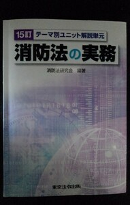 [13725]テーマ別ユニット解説単元 消防法の実務 15訂 平成22年3月15日 東京法令出版株式会社 法律 防火管理者 危険物取扱者制度 消防用設備